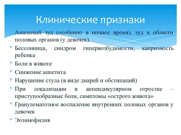 Анальный зуд (особенно в ночное время), зуд в области половых