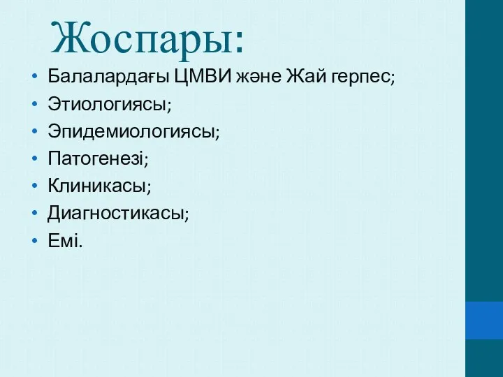 Жоспары: Балалардағы ЦМВИ және Жай герпес; Этиологиясы; Эпидемиологиясы; Патогенезі; Клиникасы; Диагностикасы; Емі.