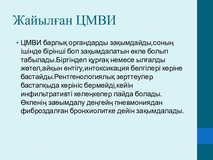 Жайылған ЦМВИ ЦМВИ барлық органдарды зақымдайды,соның ішінде бірінші боп зақымдалатын