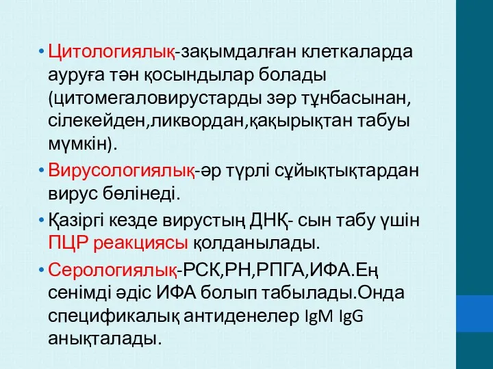 Цитологиялық-зақымдалған клеткаларда ауруға тән қосындылар болады(цитомегаловирустарды зәр тұнбасынан,сілекейден,ликвордан,қақырықтан табуы мүмкін).