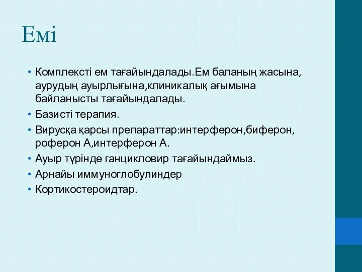 Емі Комплексті ем тағайындалады.Ем баланың жасына,аурудың ауырлығына,клиникалық ағымына байланысты тағайындалады.