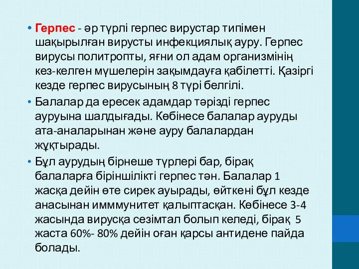 Герпес - әр түрлі герпес вирустар типімен шақырылған вирусты инфекциялық