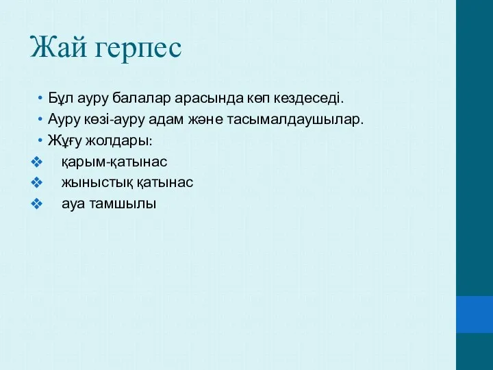 Жай герпес Бұл ауру балалар арасында көп кездеседі. Ауру көзі-ауру