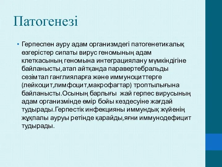 Патогенезі Герпеспен ауру адам организмдегі патогенетикалық өзгерістер сипаты вирус геномының