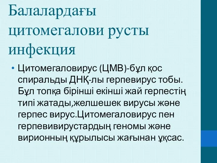 Балалардағы цитомегалови русты инфекция Цитомегаловирус (ЦМВ)-бұл қос спиральды ДНҚ-лы герпевирус