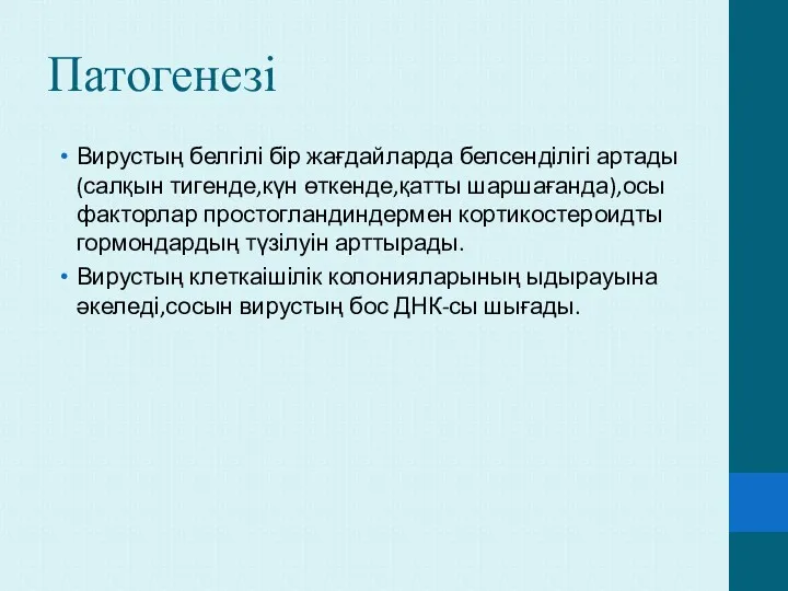 Патогенезі Вирустың белгілі бір жағдайларда белсенділігі артады(салқын тигенде,күн өткенде,қатты шаршағанда),осы