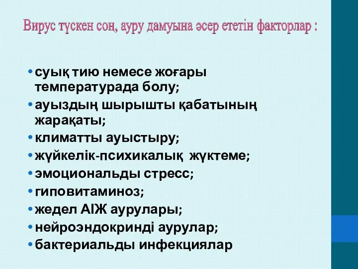 суық тию немесе жоғары температурада болу; ауыздың шырышты қабатының жарақаты;