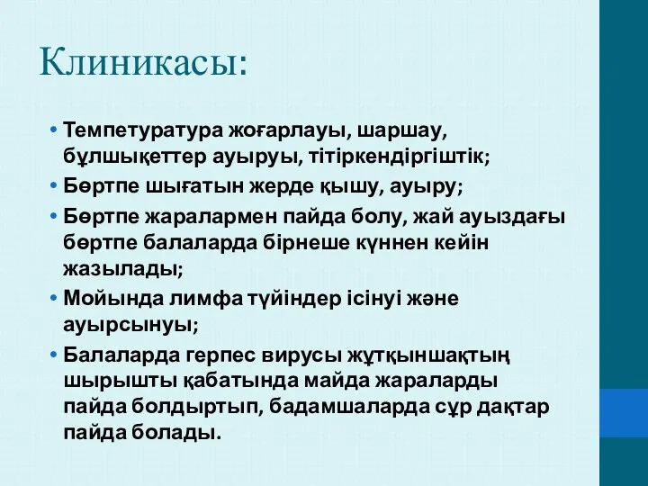 Клиникасы: Темпетуратура жоғарлауы, шаршау, бұлшықеттер ауыруы, тітіркендіргіштік; Бөртпе шығатын жерде