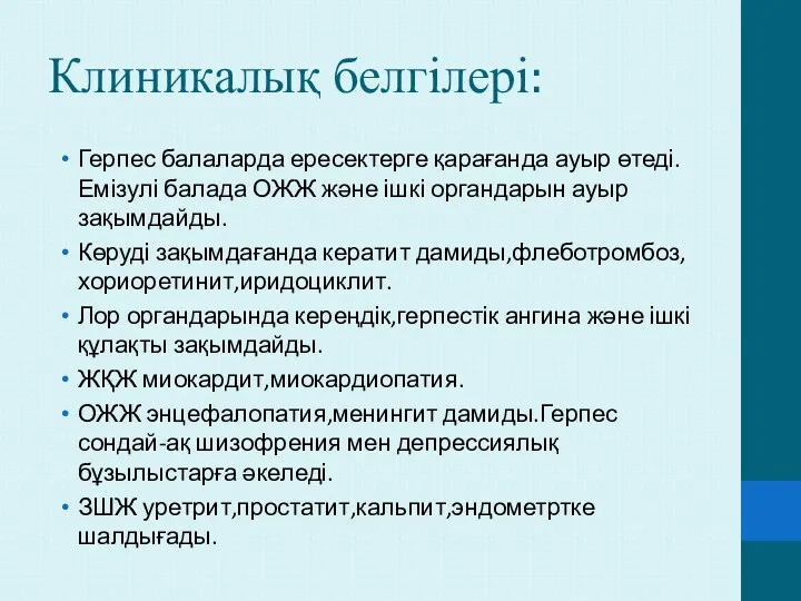 Клиникалық белгілері: Герпес балаларда ересектерге қарағанда ауыр өтеді.Емізулі балада ОЖЖ