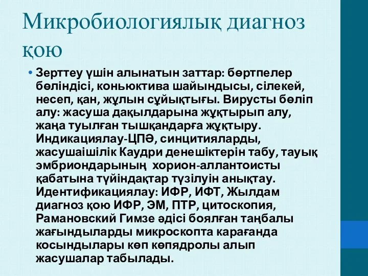 Микробиологиялық диагноз қою Зерттеу үшін алынатын заттар: бөртпелер бөліндісі, коньюктива