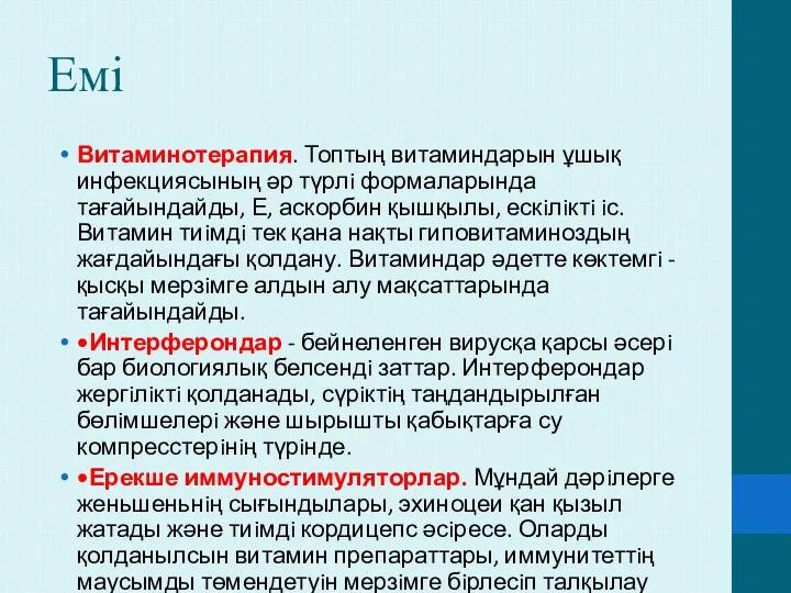 Емі Витаминотерапия. Топтың витаминдарын ұшық инфекциясының әр түрлi формаларында тағайындайды,