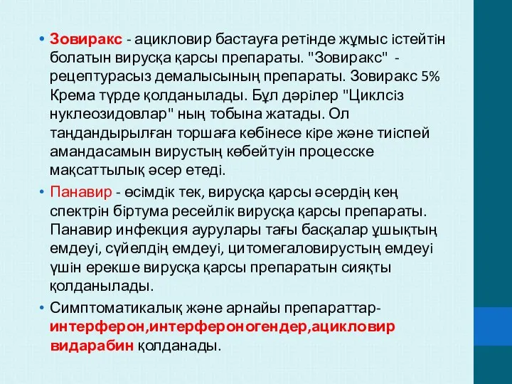 Зовиракс - ацикловир бастауға ретiнде жұмыс iстейтiн болатын вирусқа қарсы