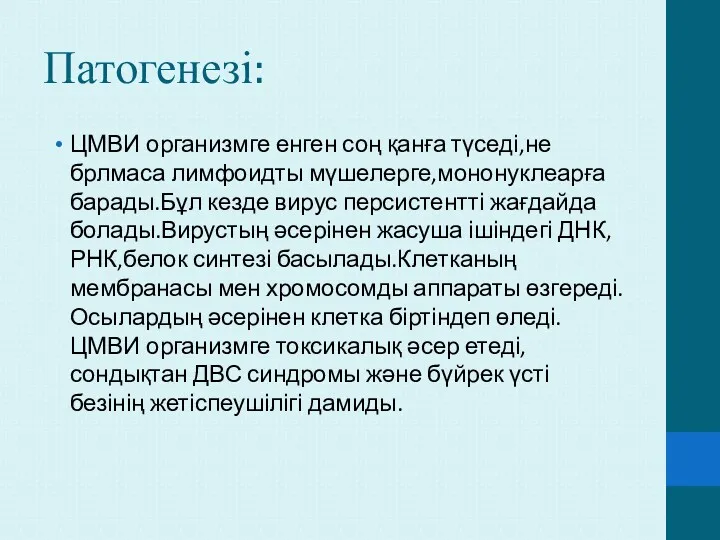 Патогенезі: ЦМВИ организмге енген соң қанға түседі,не брлмаса лимфоидты мүшелерге,мононуклеарға