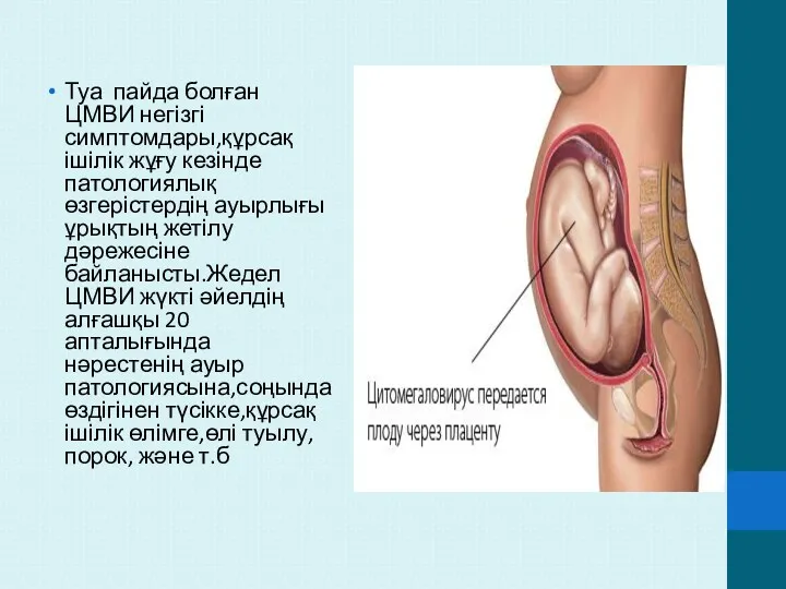 Туа пайда болған ЦМВИ негізгі симптомдары,құрсақ ішілік жұғу кезінде патологиялық