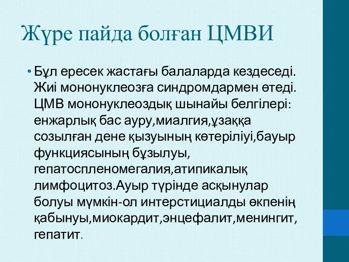 Жүре пайда болған ЦМВИ Бұл ересек жастағы балаларда кездеседі.Жиі мононуклеозға