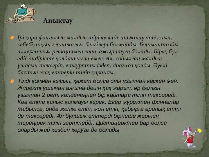 Ірі қара финнозын малдың тірі кезінде анықтау өте қиын, себебі