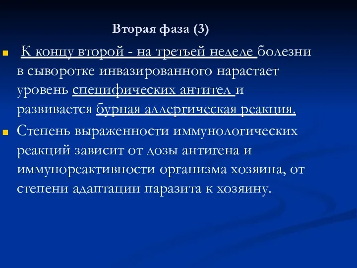 Вторая фаза (3) К концу второй - на третьей неделе