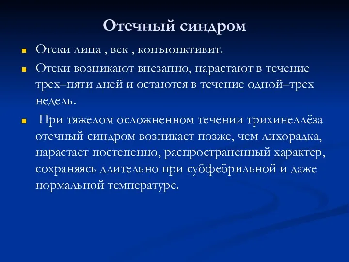 Отечный синдром Отеки лица , век , конъюнктивит. Отеки возникают