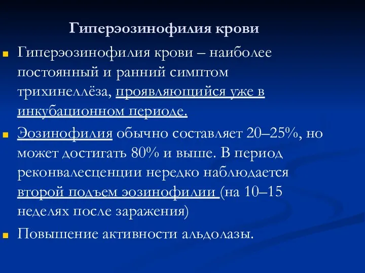 Гиперэозинофилия крови Гиперэозинофилия крови – наиболее постоянный и ранний симптом