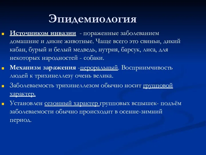 Эпидемиология Источником инвазии - пораженные заболеванием домашние и дикие животные.