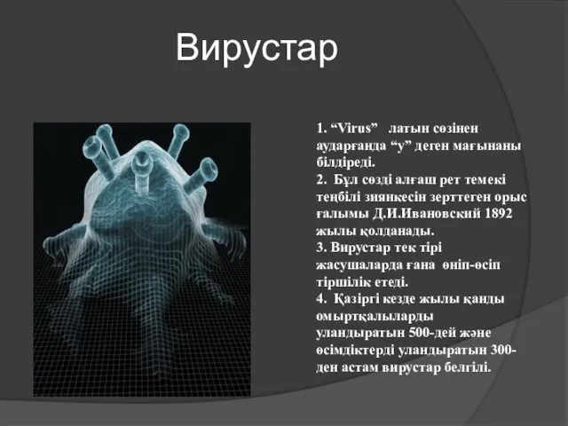 Вирустар 1. “Virus” латын сөзінен аударғанда “у” деген мағынаны білдіреді.