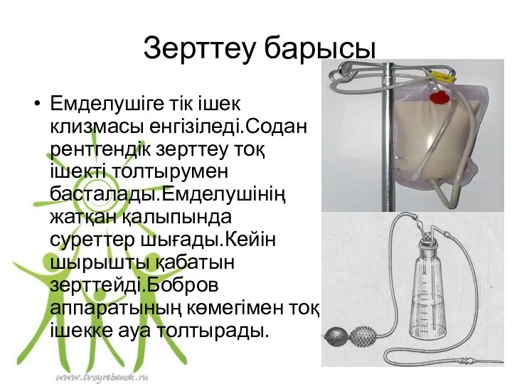 Зерттеу барысы Емделушіге тік ішек клизмасы енгізіледі.Содан рентгендік зерттеу тоқ