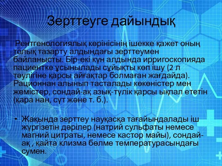 Зерттеуге дайындық Рентгенологиялық көрінісінің ішекке қажет оның толық тазарту алдындағы