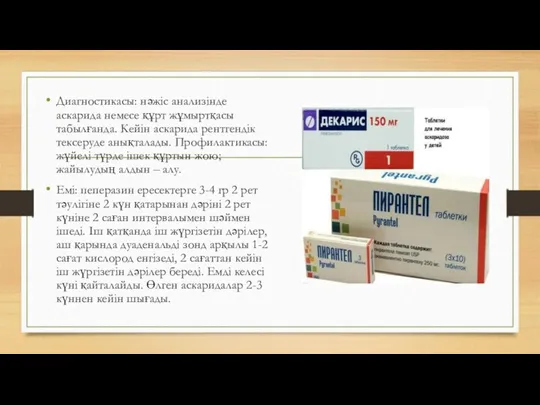 Диагностикасы: нәжіс анализінде аскарида немесе құрт жұмыртқасы табылғанда. Кейін аскарида