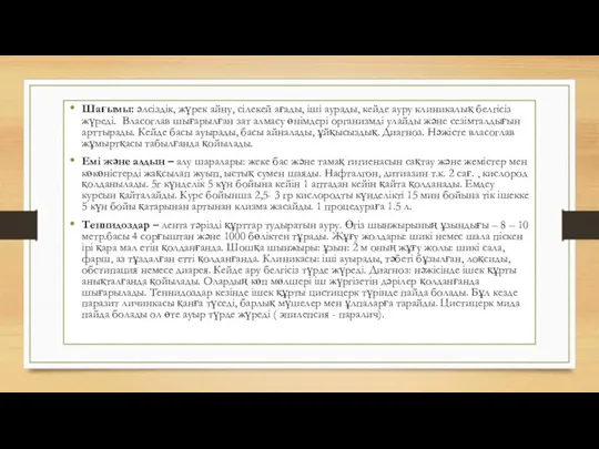 Шағымы: әлсіздік, жүрек айну, сілекей ағады, іші аурады, кейде ауру