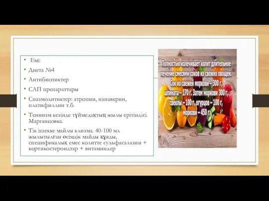 Емі: Диета №4 Антибиотиктер САП препараттары Спазмолитиктер: атропин, папаверин, платифиллин