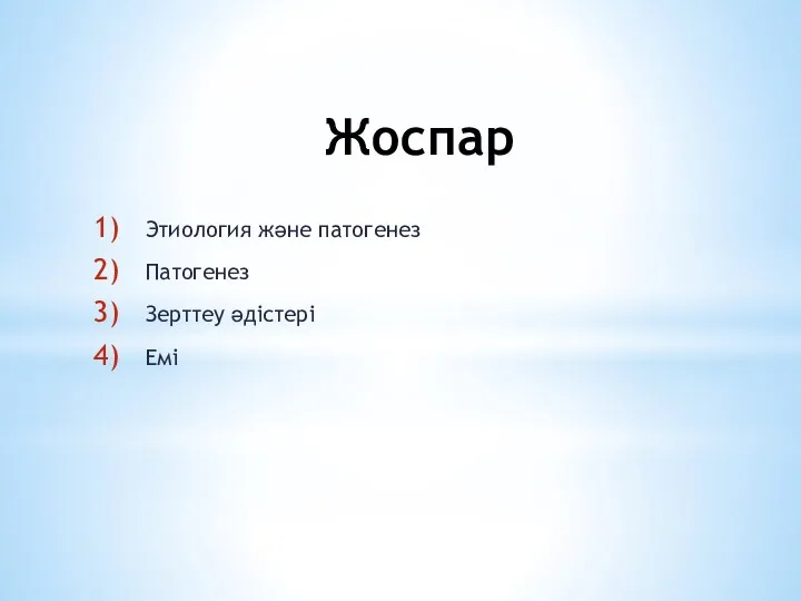 Жоспар Этиология және патогенез Патогенез Зерттеу әдістері Емі