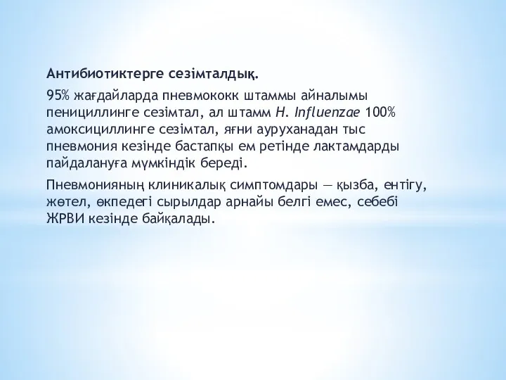 Антибиотиктерге сезімталдық. 95% жағдайларда пневмококк штаммы айналымы пенициллинге сезімтал, ал