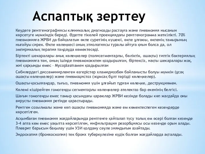 Аспаптық зерттеу Кеудеге рентгенографиясы клиникалық диагнозды растауға және пневмония нысанын