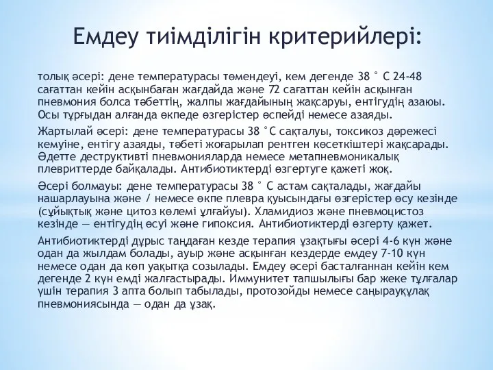 Емдеу тиімділігін критерийлері: толық әсері: дене температурасы төмендеуі, кем дегенде