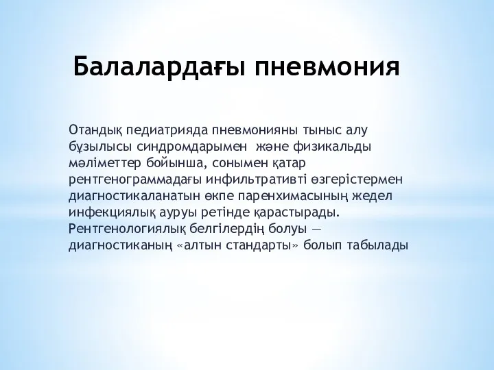 Балалардағы пневмония Отандық педиатрияда пневмонияны тыныс алу бұзылысы синдромдарымен және