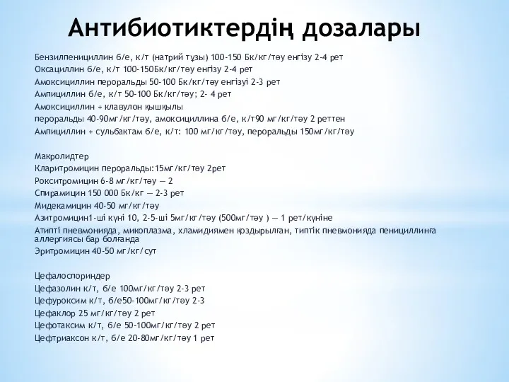 Антибиотиктердің дозалары Бензилпенициллин б/е, к/т (натрий тұзы) 100-150 Бк/кг/тәу енгізу 2-4 рет Оксациллин