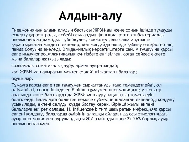 Алдын-алу Пневмонияның алдын алудың бастысы ЖРВИ-ды және соның ішінде тұмауды