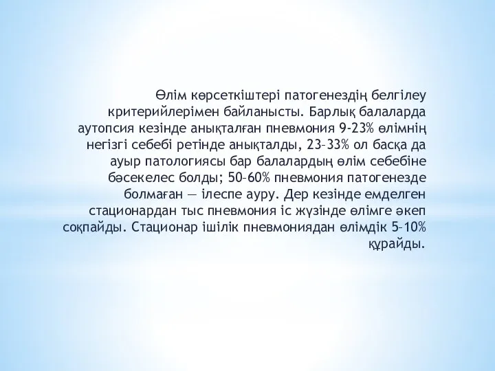 Өлім көрсеткіштері патогенездің белгілеу критерийлерімен байланысты. Барлық балаларда аутопсия кезінде анықталған пневмония 9-23%