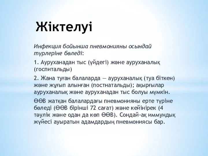 Жіктелуі Инфекция бойынша пневмонияны осындай түрлеріне бөледі: 1. Ауруханадан тыс (үйдегі) және ауруханалық