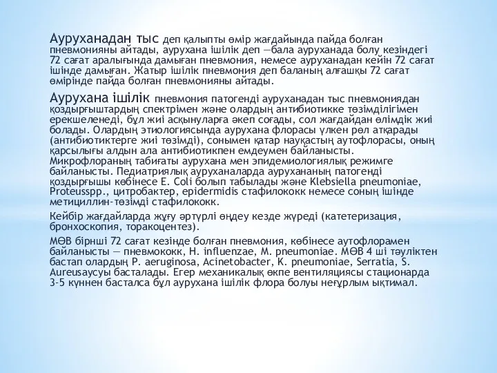 Ауруханадан тыс деп қалыпты өмір жағдайында пайда болған пневмонияны айтады, аурухана ішілік деп