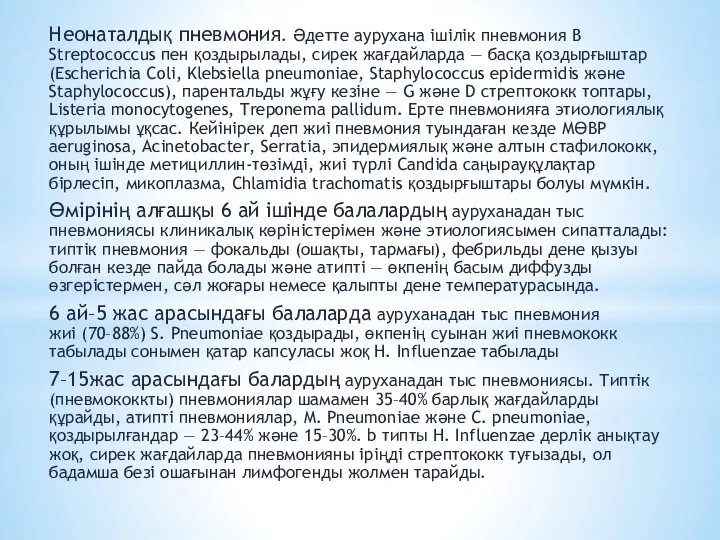 Неонаталдық пневмония. Әдетте аурухана ішілік пневмония B Streptococcus пен қоздырылады, сирек жағдайларда —