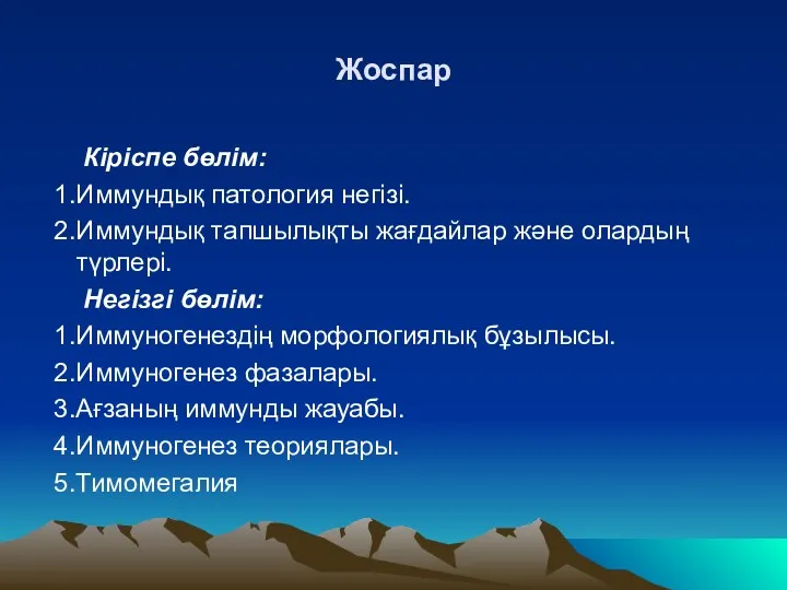 Жоспар Кіріспе бөлім: 1.Иммундық патология негізі. 2.Иммундық тапшылықты жағдайлар және