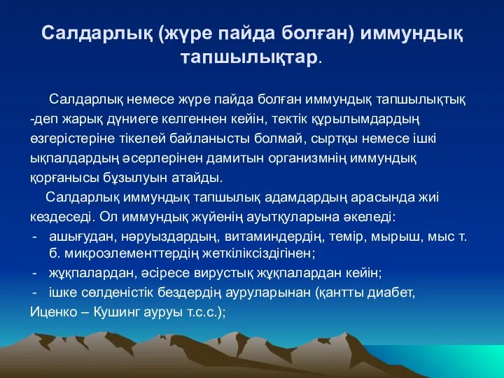 Салдарлық (жүре пайда болған) иммундық тапшылықтар. Салдарлық немесе жүре пайда