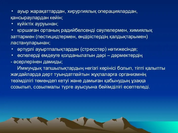 ауыр жарақаттардан, хирургиялық операциялардан, қансыраулардан кейін; күйіктік ауруынан; қоршаған ортаның