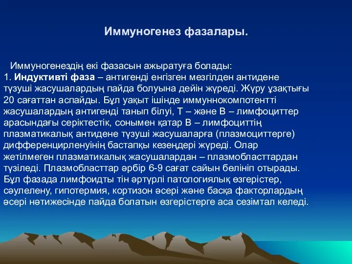 Иммуногенез фазалары. Иммуногенездің екі фазасын ажыратуға болады: 1. Индуктивті фаза