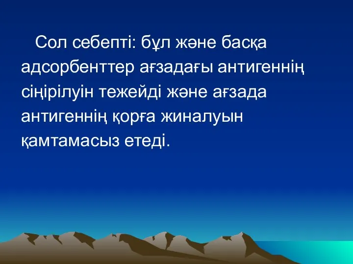 Сол себепті: бұл және басқа адсорбенттер ағзадағы антигеннің сіңірілуін тежейді