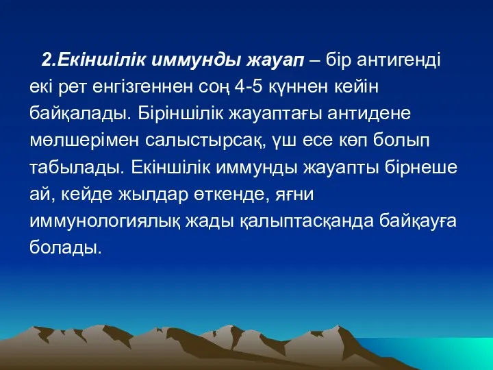 2.Екіншілік иммунды жауап – бір антигенді екі рет енгізгеннен соң