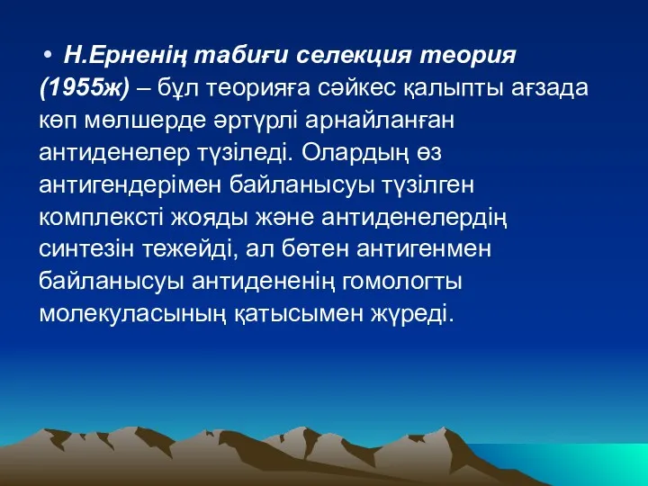 Н.Ерненің табиғи селекция теория (1955ж) – бұл теорияға сәйкес қалыпты