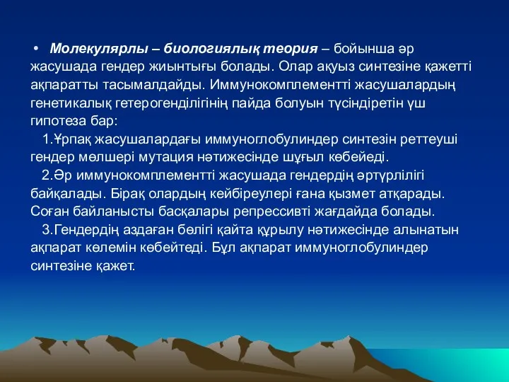 Молекулярлы – биологиялық теория – бойынша әр жасушада гендер жиынтығы