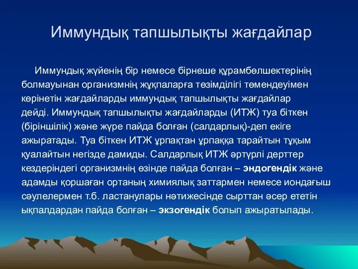 Иммундық тапшылықты жағдайлар Иммундық жүйенің бір немесе бірнеше құрамбөлшектерінің болмауынан